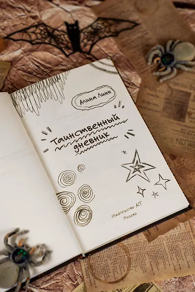 Таинственный дневник - фото 11