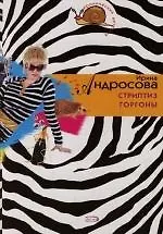 Стриптиз Горгоны - фото 1