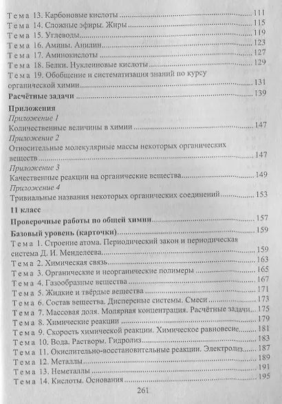 Химия. 10-11 классы. Индивидуальный контроль знаний. Карточки-задания. ФГОС. 2-е изд., испр. - фото 3