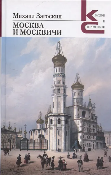 Москва и москвичи - фото 1