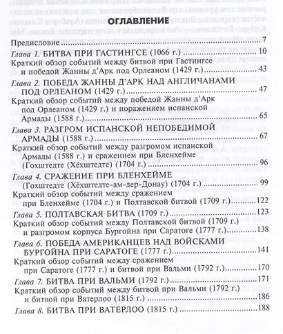Великие битвы XI—XIX веков. От Гастингса до Ватерлоо - фото 3