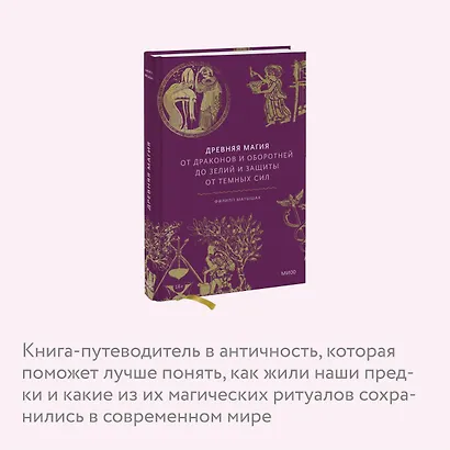 Древняя магия. От драконов и оборотней до зелий и защиты от темных сил - фото 6