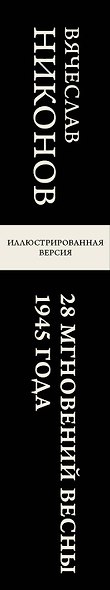 28 мгновений весны 1945 года. Иллюстрированная версия - фото 12
