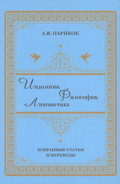 Индология. Философия. Лингвистика: избранные статьи и переводы - фото 1