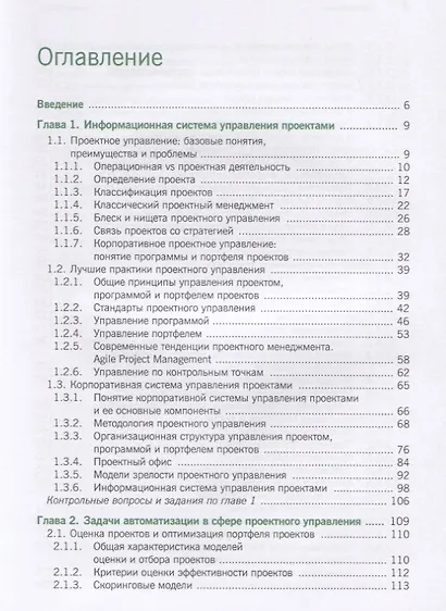 Информационные системы управления портфелями и программами проектов. Учебное пособие - фото 2