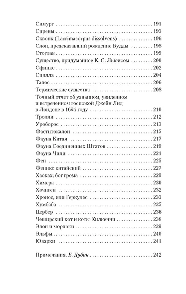 Книга вымышленных существ - фото 7
