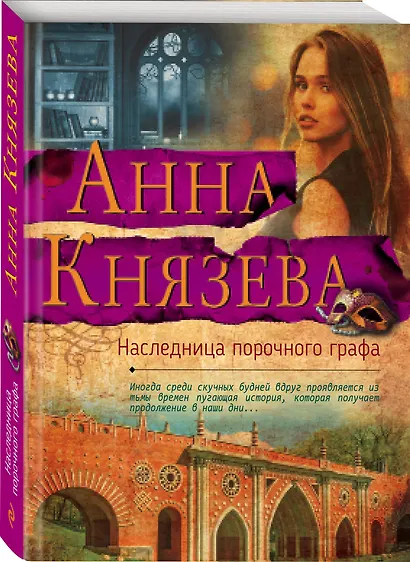 Наследница порочного графа - фото 3