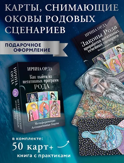 Как выйти из негативных программ Рода. Метафорические ассоциативные карты - фото 4