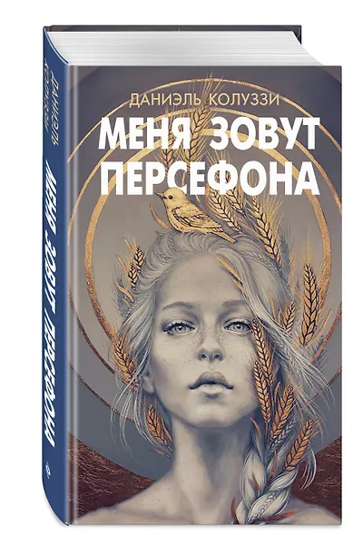 Меня зовут Персефона - фото 3