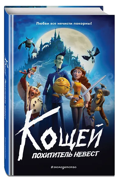 Кощей. Похититель невест - фото 3