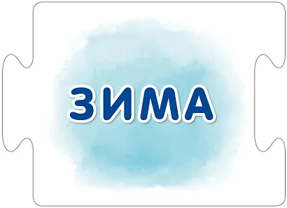 Пазлы. Времена года - фото 4