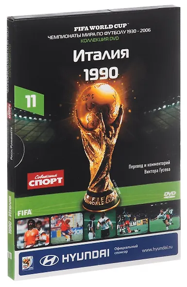 Книга-DVD Италия 1990 Т.11 (ЧМпоФутболу1930-2006) (коробка) - фото 1