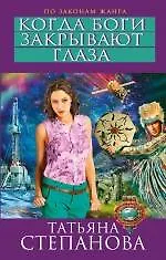 Когда боги закрывают глаза - фото 1