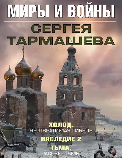 Миры и войны Сергея Тармашева - фото 1