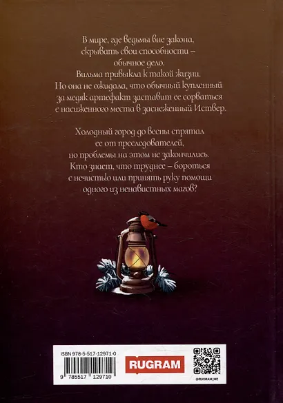 Ведьмин фонарь - фото 2