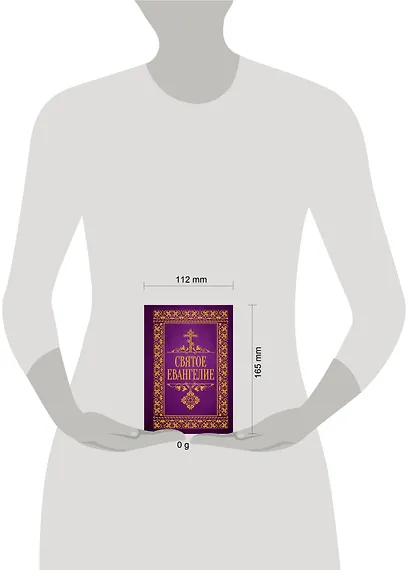 Святое Евангелие - фото 4