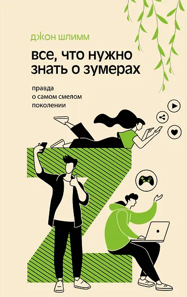 Все, что нужно знать о зумерах. Правда о самом смелом поколении - фото 1