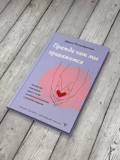 Прежде чем мы привяжемся. Почему мы повторяем одни и те же ошибки в отношениях с разными людьми - фото 10