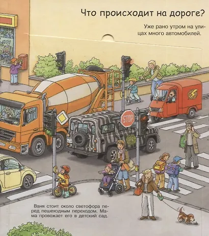 Что? Почему? Зачем? Малышу. Светофор, дорога, транспорт (с волшебными окошками) - фото 2