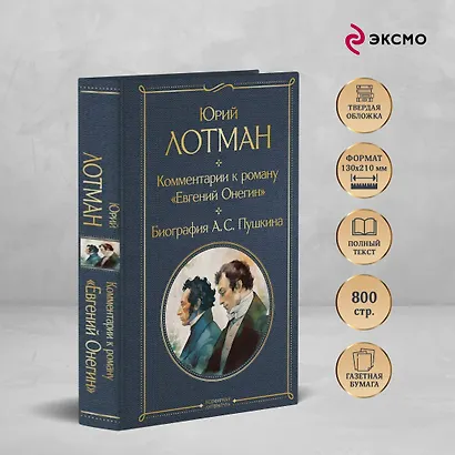 Комментарии к роману «Евгений Онегин». Биография А. С. Пушкина - фото 5