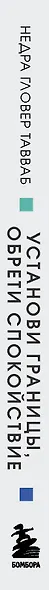 Установи границы, обрети душевный покой. Как построить здоровые отношения с окружающими - фото 8