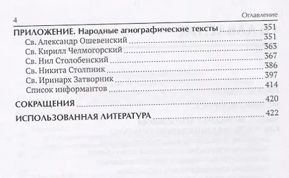Народная агиография Устные и книжные основы фольклорного культа святых (Мороз) - фото 3