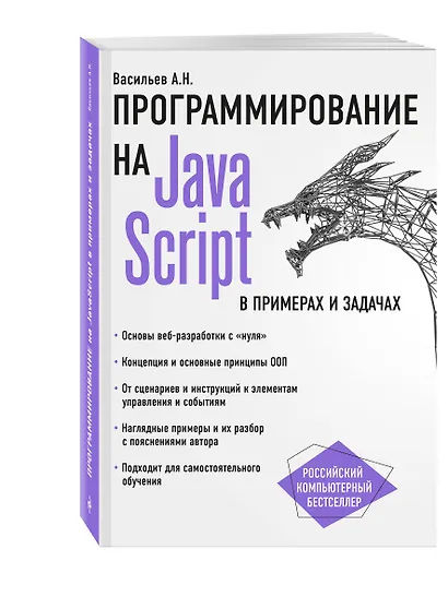 JavaScript в примерах и задачах - фото 3