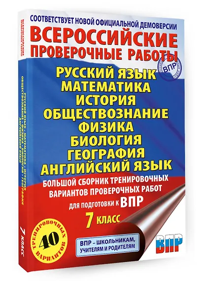 Большой сборник вариантов проверочных работ для подготовки к ВПР. 7 класс. 40 вариантов. Русс. яз. Матем. Истор. Обществ. Физ. Био. Географ. Англ. яз. - фото 3