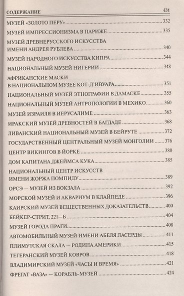 100 великих музеев мира - фото 5