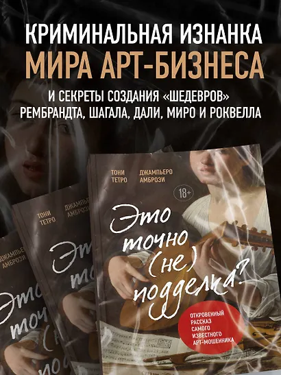 Это точно не подделка? Откровенный рассказ самого известного арт-мошенника - фото 5