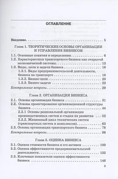 Основы экономики, организации и процессного управления бизнесом на транспорте: Учебное пособие - фото 3