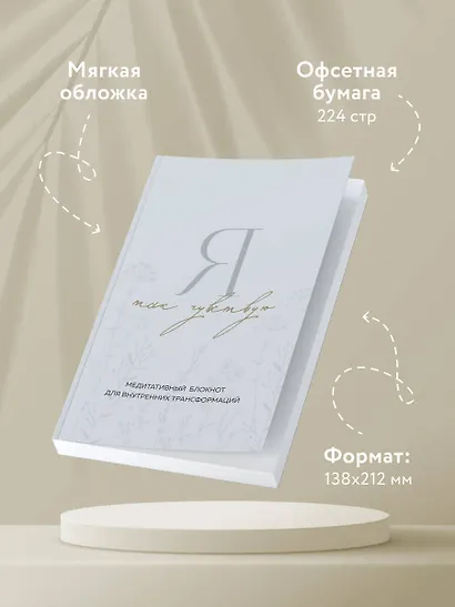 Я так чувствую. Медитативный блокнот для внутренних трансформаций - фото 4