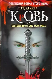 Кровь: Царство химер - фото 1