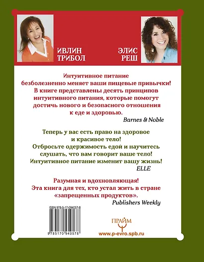 Интуитивное питание. Без ограничений, без правил, без диет - фото 2