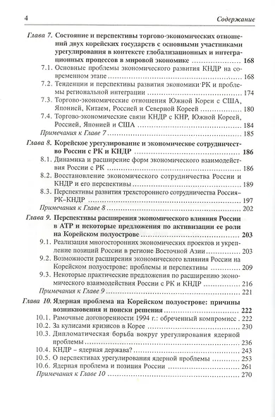 Корейское урегулирование и интересы России / Под ред.а и А.З.Жебина - фото 3