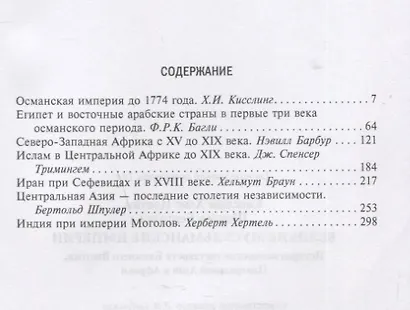 Великие мусульманские империи. История исламских государств Ближнего Востока, Центральной Азии и Африки - фото 2