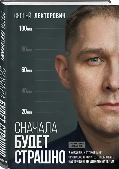 Сначала будет страшно. 7 жизней, которые мне пришлось прожить, чтобы стать настоящим предпринимателем - фото 3