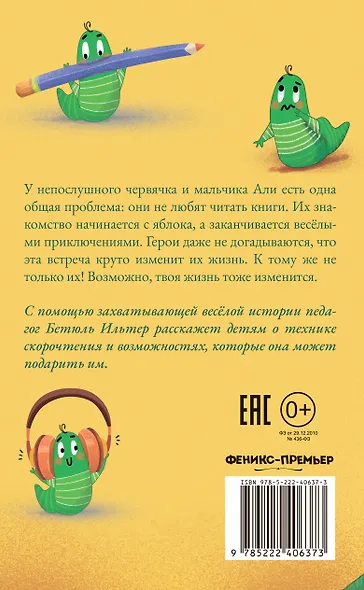Быстро читающий червячок изучает технику скорочтения - фото 8