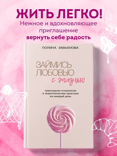 Займись любовью с жизнью. Прикладная психология и энергетические практики на каждый день - фото 4