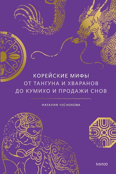 Корейские мифы. От Тангуна и хваранов до кумихо и продажи снов - фото 1