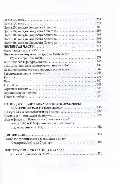 Путешествие вокруг Кавказа: у черкесов и абхазов, в Колхиде, Грузии, Армении и в Крыму, с живописным географическим, археологическим и геологическим атласом. Том IV - фото 4