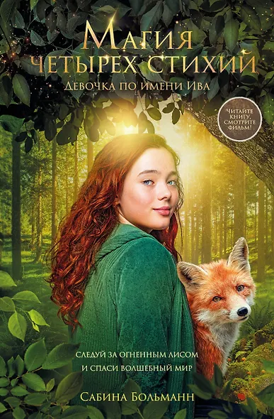 Магия четырех стихий. Девочка по имени Ива (#1) (кинообложка) - фото 1