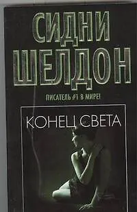 Конец света - фото 1