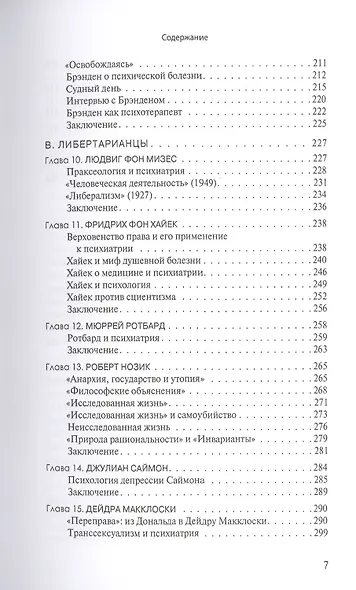 Вера в свободу: Практики психиатрии и принципы либертарианства - фото 4