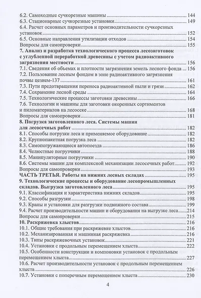 Технология и оборудование лесозаготовок - фото 3