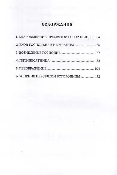 Певческая книга Праздники (песнопения древних монодийных роспевов). В 2-х частях - фото 5