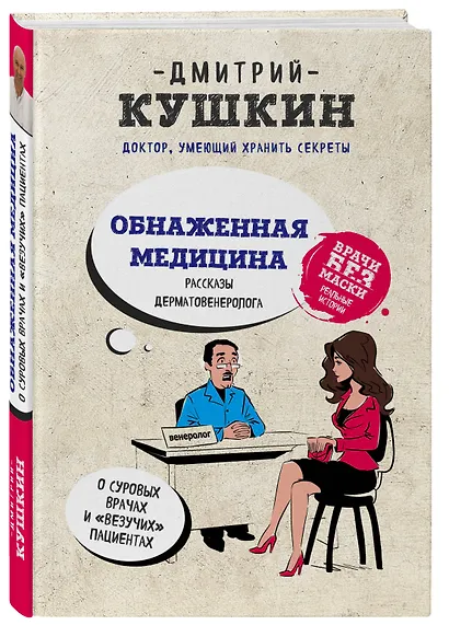 Обнаженная медицина. Рассказы дерматовенеролога о суровых врачах и "везучих" пациентах - фото 3