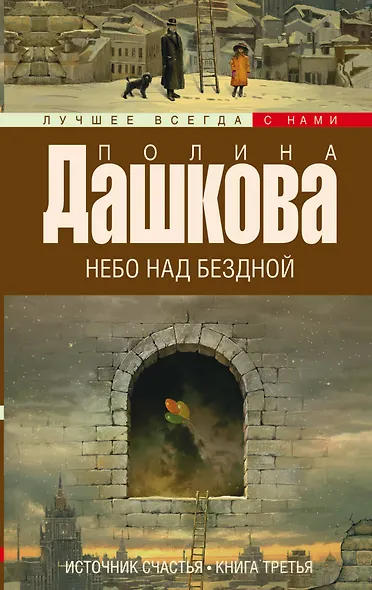Источник счастья. Кн. 3. Небо над бездной: роман - фото 1