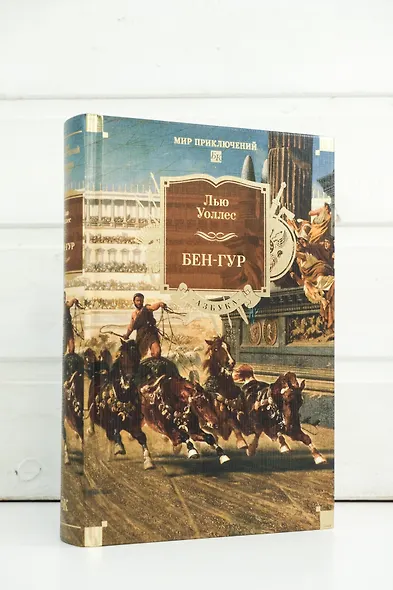 Бен-Гур - фото 9