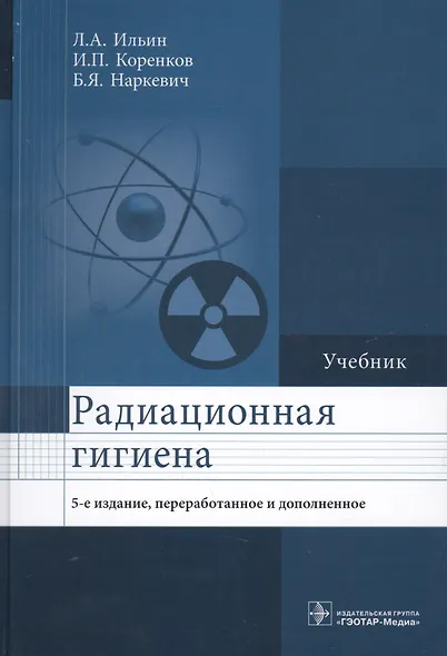 Радиационная гигиена Учебник (5 изд.) Ильин - фото 1